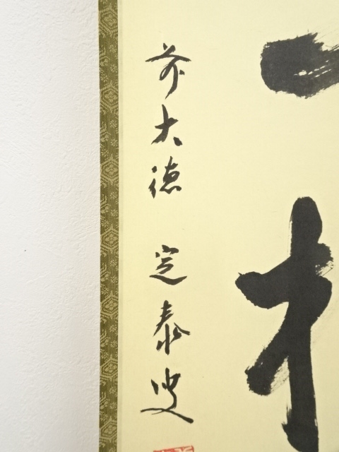 古美味】官休庵(有隣斎) 自筆一行書「吟風一様松」